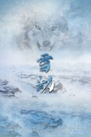雪劫