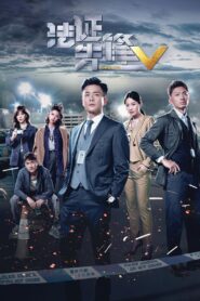 Forensic Heroes V