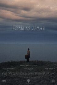 Большая земля