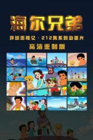 海尔兄弟高清重制版