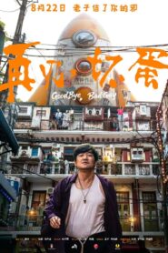再见，坏蛋