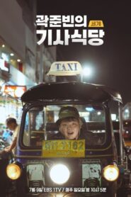 Kwak Jun-bin’s World Taxi Restaurant