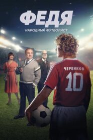 Fedya. People’s Football Player