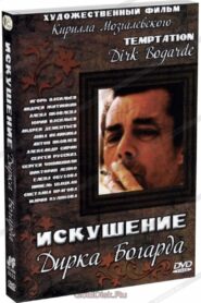 Искушение Дирка Богарда