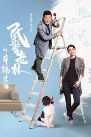 The Happy Life of People’s Policeman Lao Lin